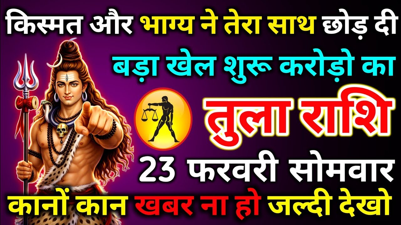 तुला राशि 23 फरवरी सोमवार किस्मत और भाग्य ने तेरा साथ छोड़ दी बड़ा खेल करोड़ो का/tula rashi