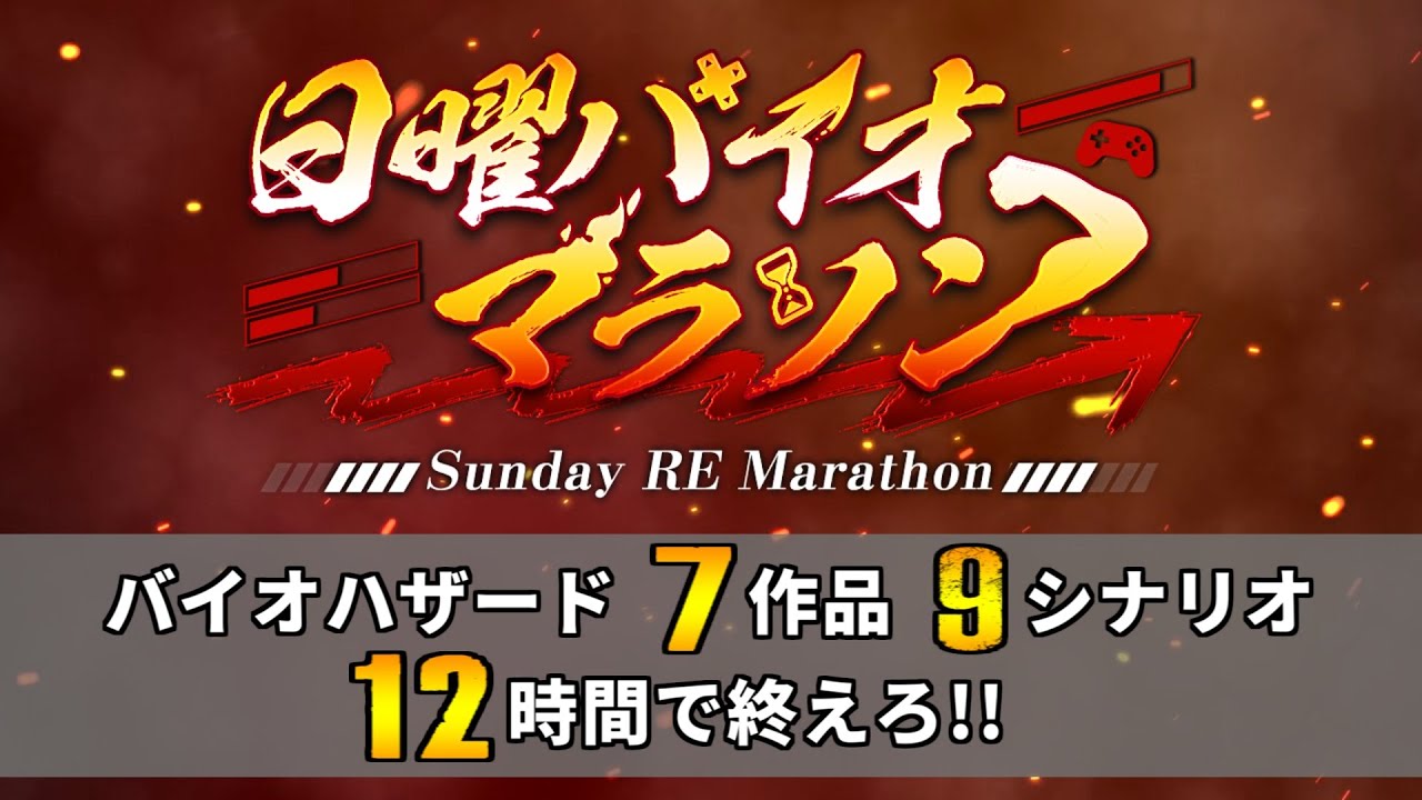 【日曜バイオマラソン】9シナリオのバイオを12時間で終えろ / 9 RE Scenarios 12 hours limit【Sunday RE Marathon】
