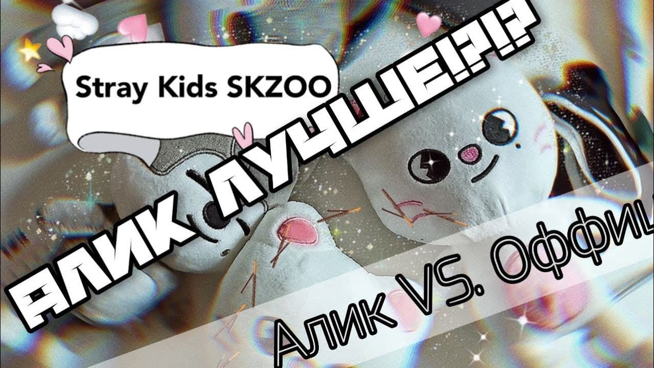 STRAY KIDS SKZOO. АЛИК ЛУЧШЕ ОФИЦА? как такое возможно?