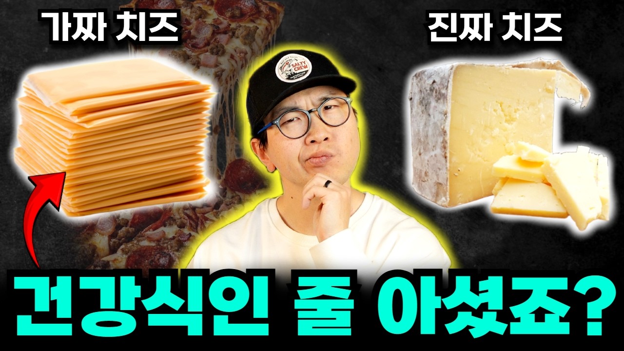 미국 치즈를 먹으면 몸이 쑤시는 진짜 이유 (한국인이라서 아님)