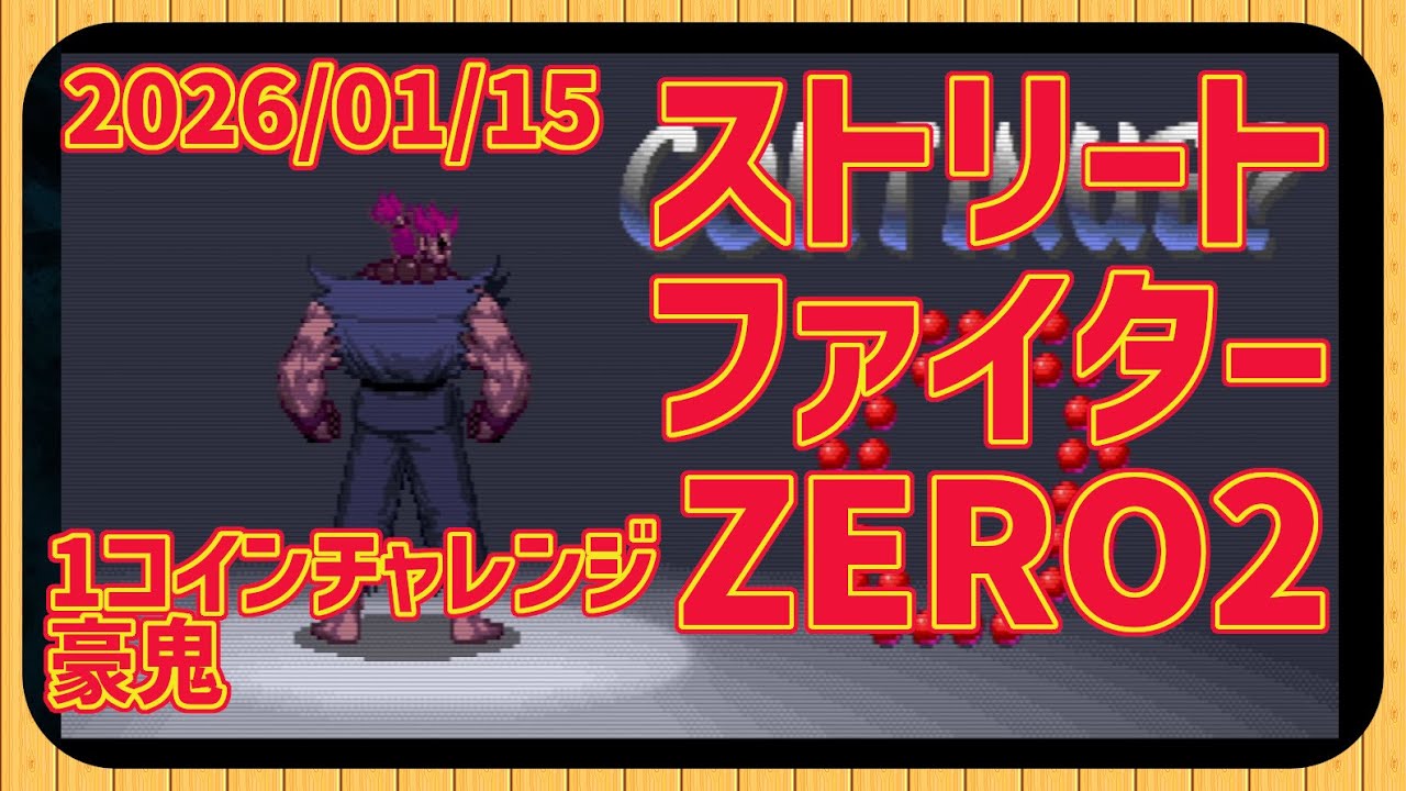 【レトロゲーム】CON$のストZERO2・1コインチャレンジ・豪鬼 Street Fighter ALPHA  2026/01/15