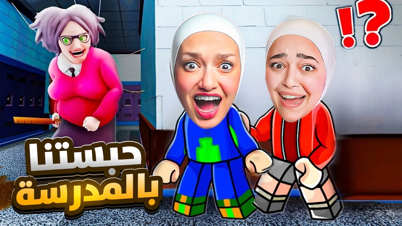 هربنا من المدرسه الشريره انا و ريما#scary teacher