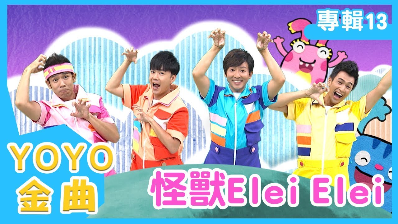 《怪獸Elei Elei》YOYO點點名金曲｜兒歌｜童謠｜兒童歌曲｜幼兒｜MV｜專輯13_02｜官方HD完整版