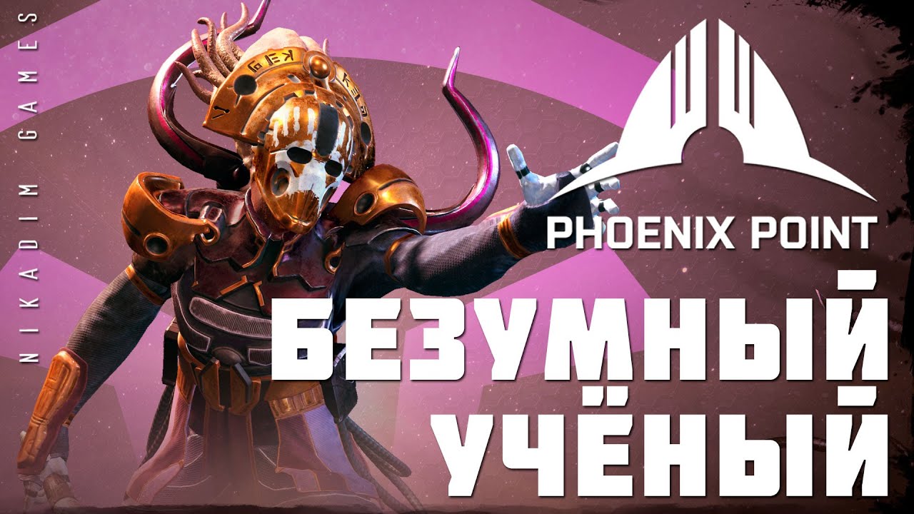 👽 Phoenix Point: БЕЗУМНЫЙ УЧЁНЫЙ (прохождение)