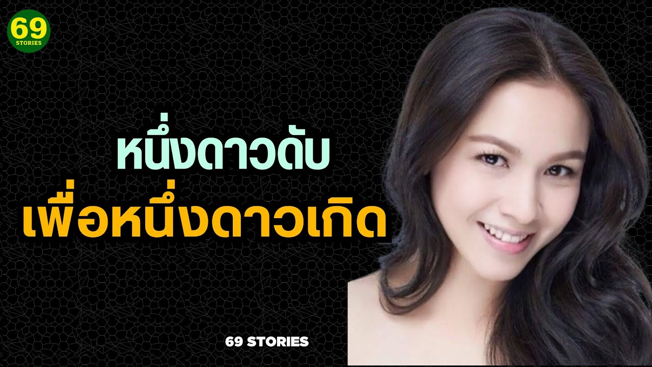 หนึ่งดาวดับ เพื่อหนึ่งดาวเกิด จากนางเอก 