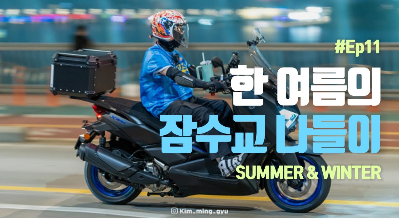 한 여름 밤 폭염경보 속 라이딩. 대리만족 하세요|잠수교|XMAX300|YAMAHA|쿼터스쿠터