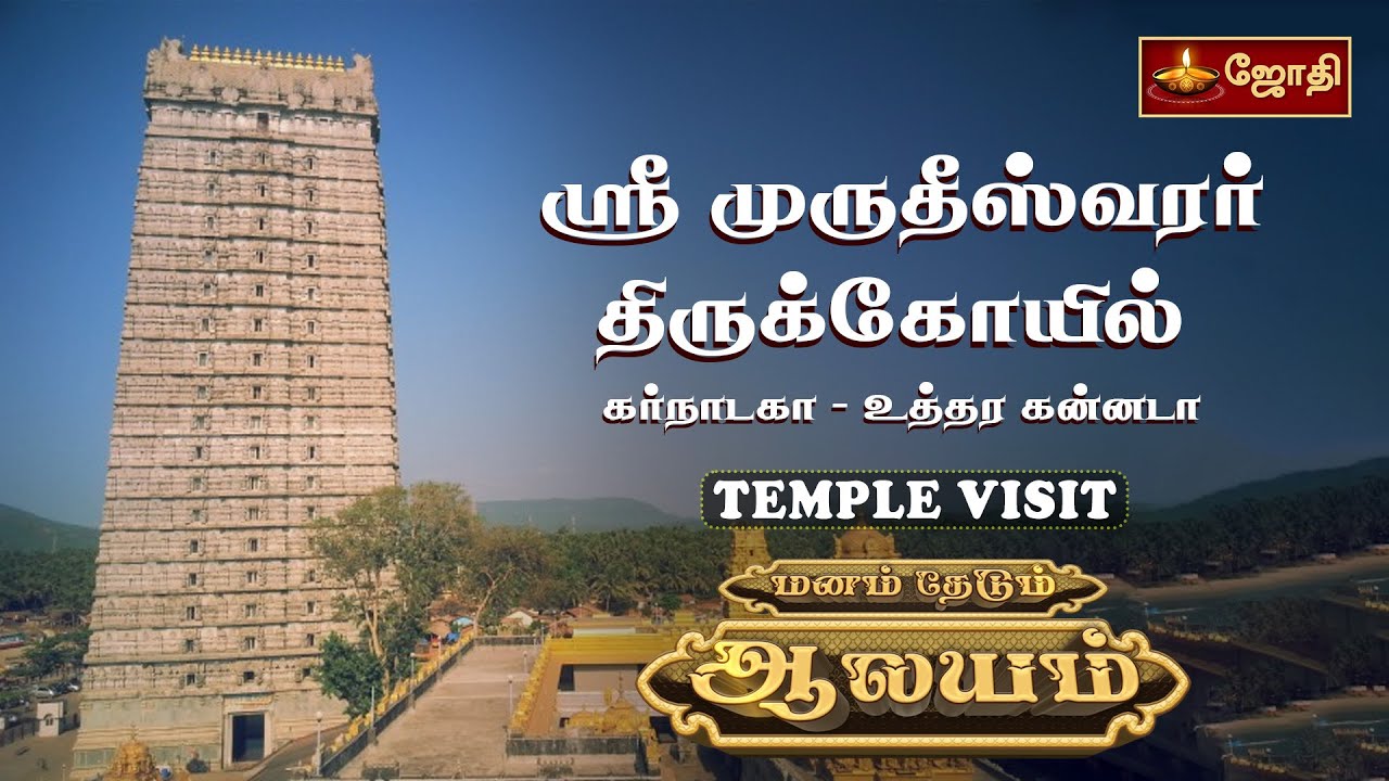ஸ்ரீ முருதீஸ்வரர் திருக்கோயில் | கர்நாடகா - உத்தர கன்னடா | Shri Murudeshwara Shiva Temple | Jothitv