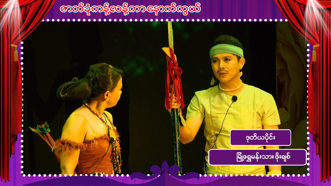 ဇာတ်ခုံကန့်လန့်ကာနောက်ကွယ် - ဖိုးချစ် (မြို့ရွှေမန်းသားဖိုးချစ်တို့ကတဲ့ဇာတ်အလှသဘင်) ဒုတိယပိုင်း