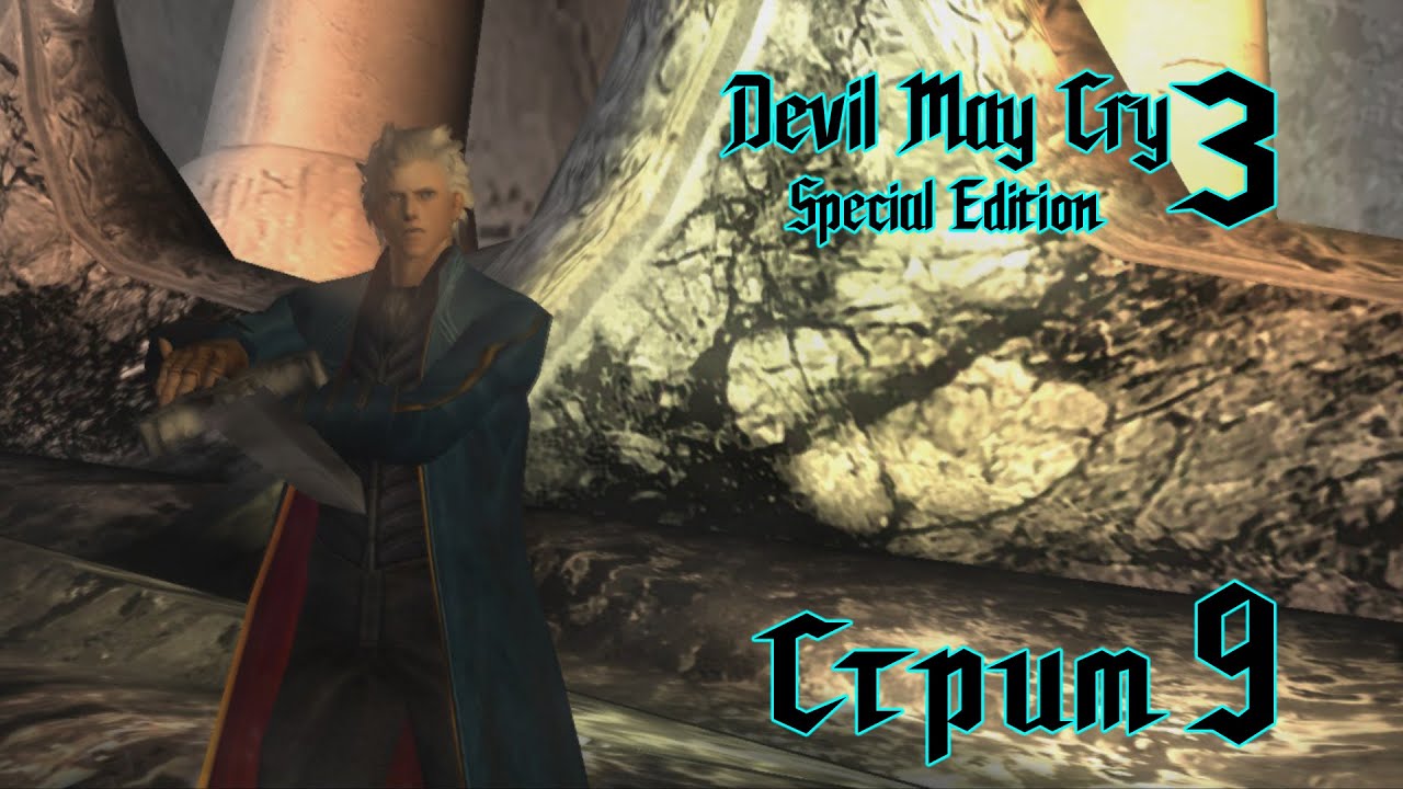 Devil May Cry 3 Dante&rsquo;s Awakening➤Ностальгирующая➤#9. Реванш на DMD сложности.(Пройден)
