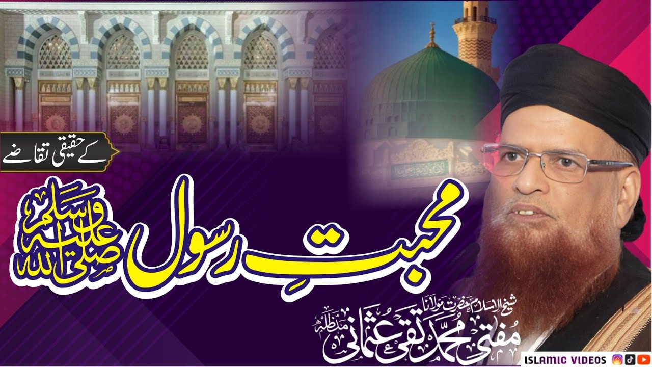 Mohabbat e Rasool (S.A) K Haqeeqi Taqazy || محبتِ رسولﷺ کے حقیقی تقاضے || Mufti Muhammad Taqi Usmani