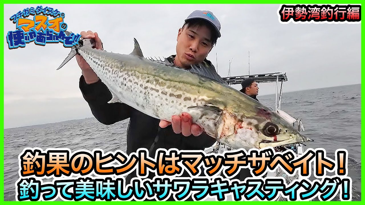 サワラキャスティング！ in 伊勢湾 ！＠モ七丸 vol.1190