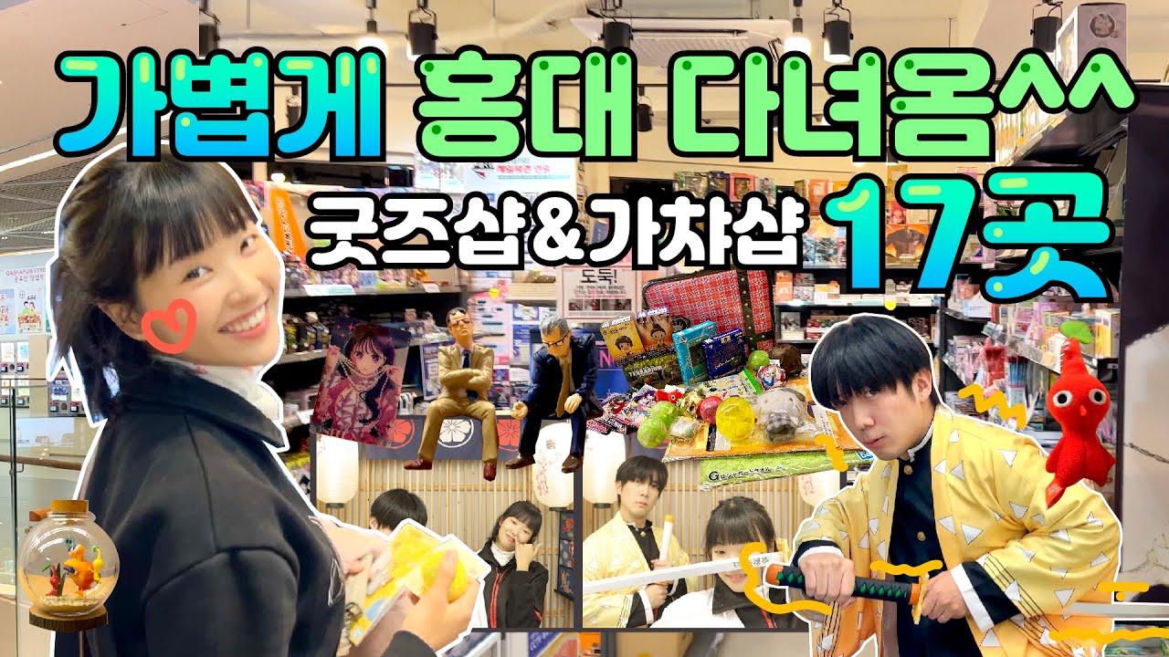 홍대에서 짱구가챠를 추구하면 안 되는 걸까⭐️얼떨결에 굿즈샵 17곳 돌아버린 사람 됨😂