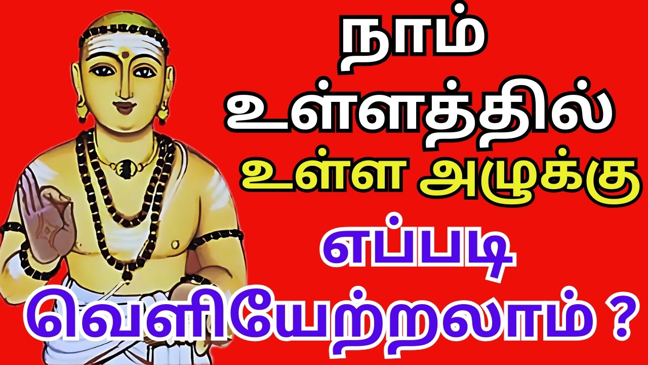 நாம் உள்ளத்தில் உள்ள அழுக்கு எப்படி வெளியேற்றலாம் ? #thiruvasagam #aanmeegam #tamil