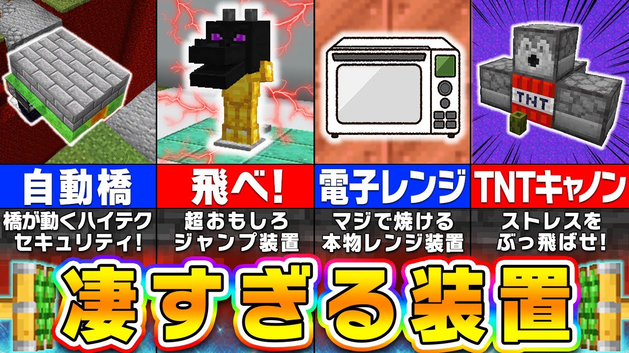 【マイクラ】レッドストーン回路でしか作れないハイテク建築アイデア＆おもしろ便利装置５選【まいくら・マインクラフト】