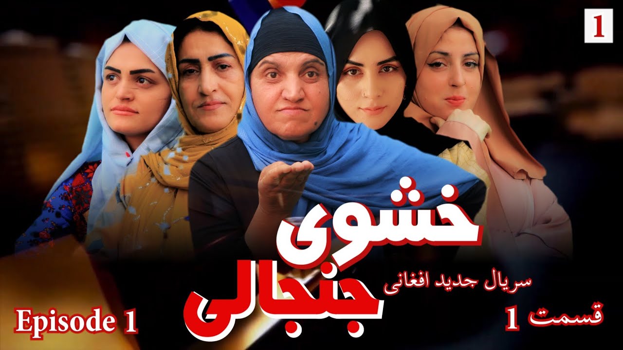 سریال افغانی  خشوی جنجالی قسمت 01 afghani drama  khoshu e janjali / Episode 01
