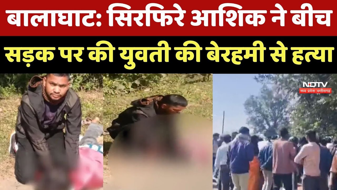 Balaghat News : सिरफिरे आशिक ने बीच सड़क पर की युवती की बेरहमी से हत्या | Breaking News | Latest