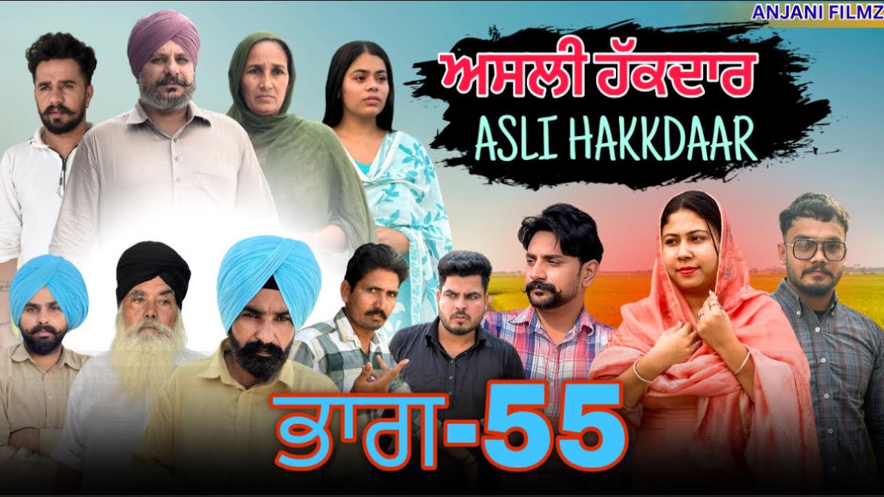 ਅਸਲੀ ਹੱਕਦਾਰ (ਭਾਗ-55)Asli Hakkdaar (PART-55)New Punjabi Short Video2026 #anjanisharma  #brandsarman 