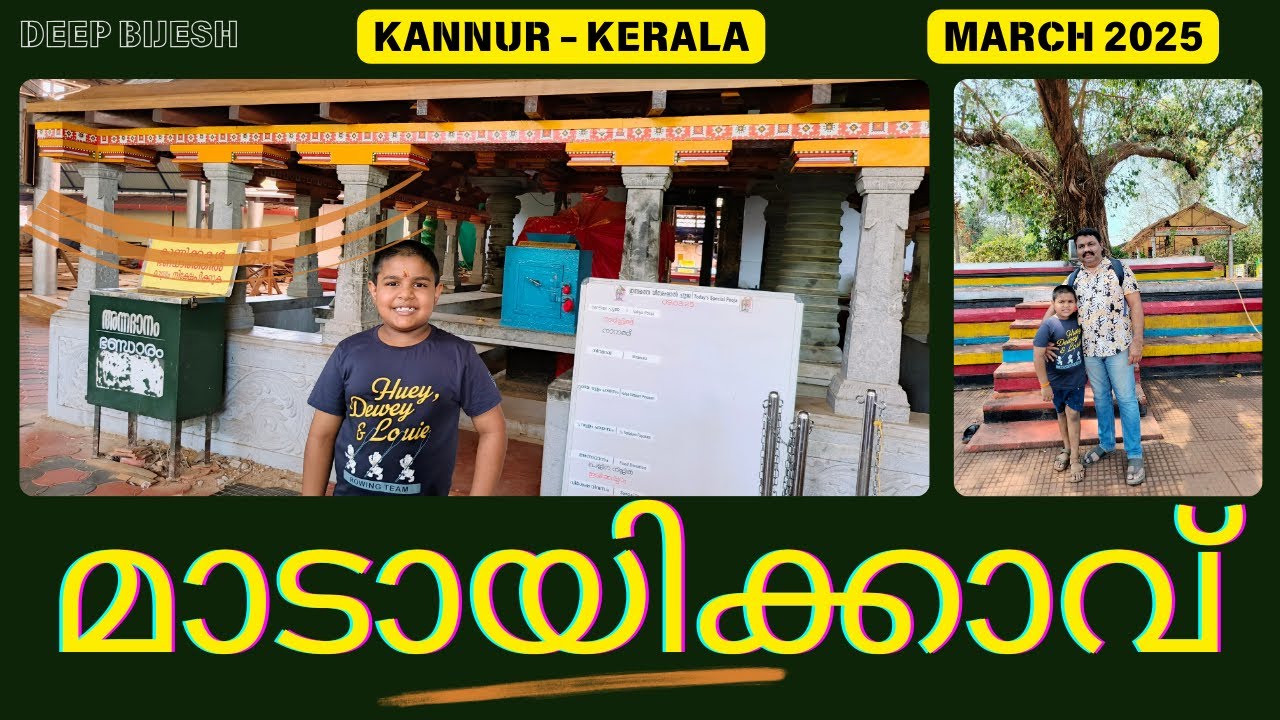 മാടായിക്കാവ് | 2025 MAR▶️ | ശ്രീ മാടായി തിരുവർക്കാട്ട് ഭഗവതി ക്ഷേത്രം👸 |13 ശാക്തേയകാവുകളില്‍ പ്രധാനം