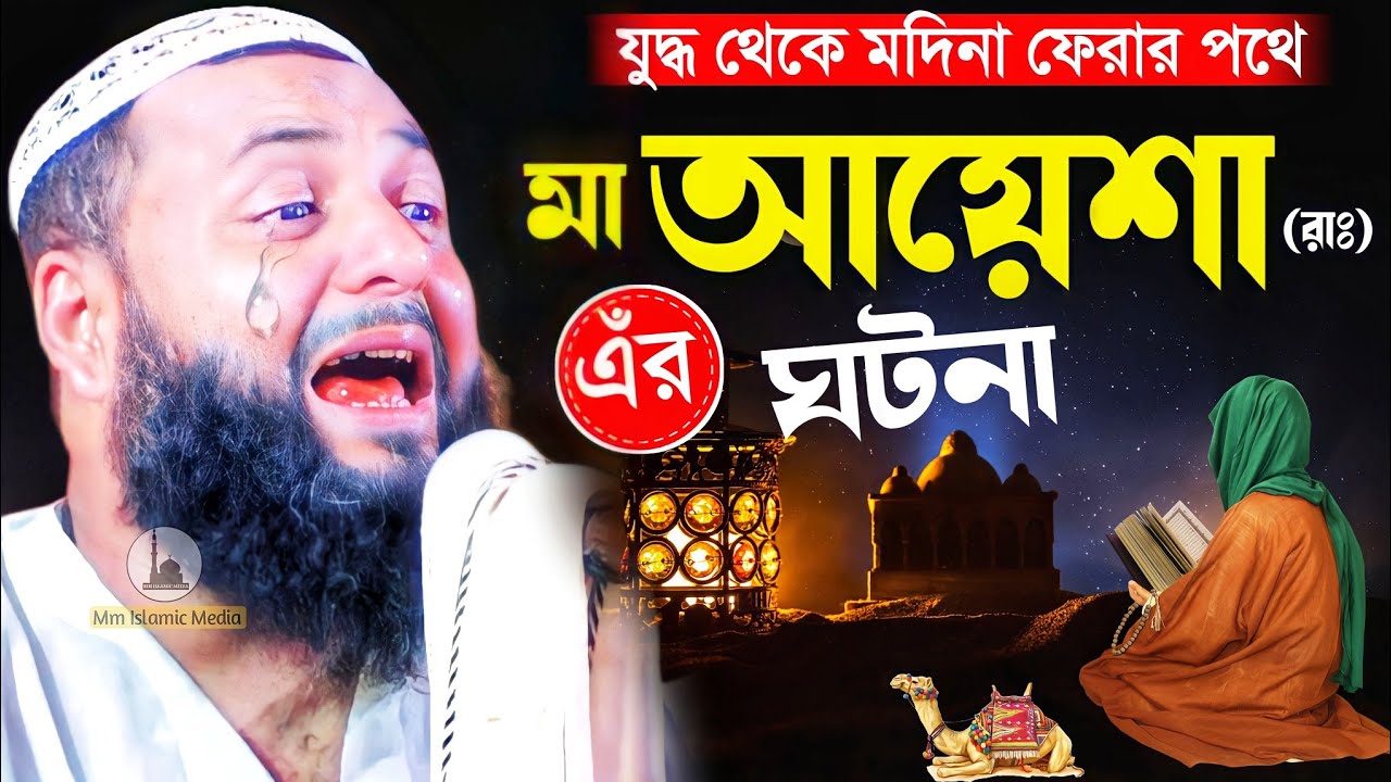মা আয়েশা সিদ্দিকা রাঃ এঁর ঘটনা┇বেদনা ভরা ওয়াজ┇হাফেজ হেজবুল্লাহ আকুঞ্জী ওয়াজ┇Hejbullah akunji waz.