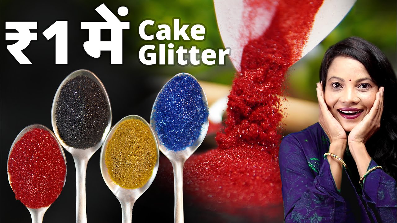 ₹1 में बनाये ₹100 का जुगाड़ Edible Glitter Dust for Cake, Pastry Cupcake Icing & frosting के लिए