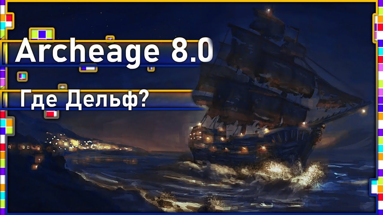 Archeage 8.0 -  Летучий Дельфиец / Где он? / Что с ним стало?