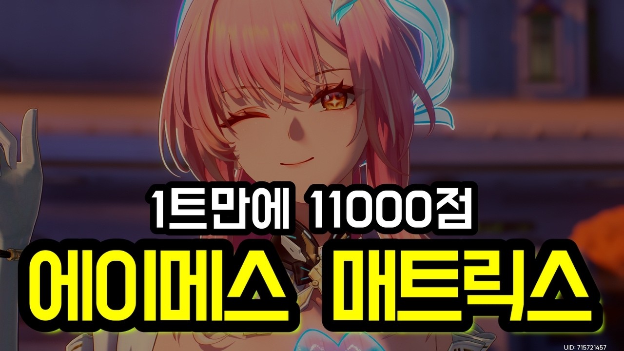 【#명조】 미쳤다 명전 에이메스 1트만에 매트릭스 11000점