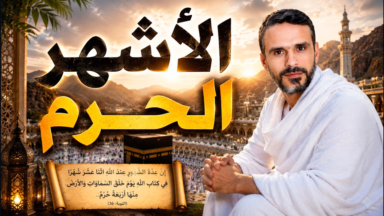 الأشهر الحُرُم، ما هي؟ ولماذا سُمّيت بالحُرُم؟ @hussein.ch2