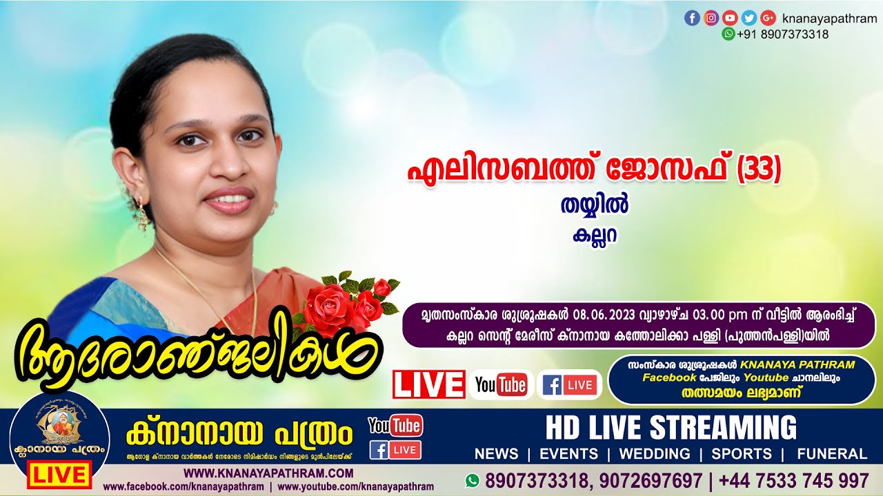 കല്ലറ തയ്യില്‍ എലിസബത്ത് ജോസഫ് (33) | Funeral service LIVE | 08.06.2023