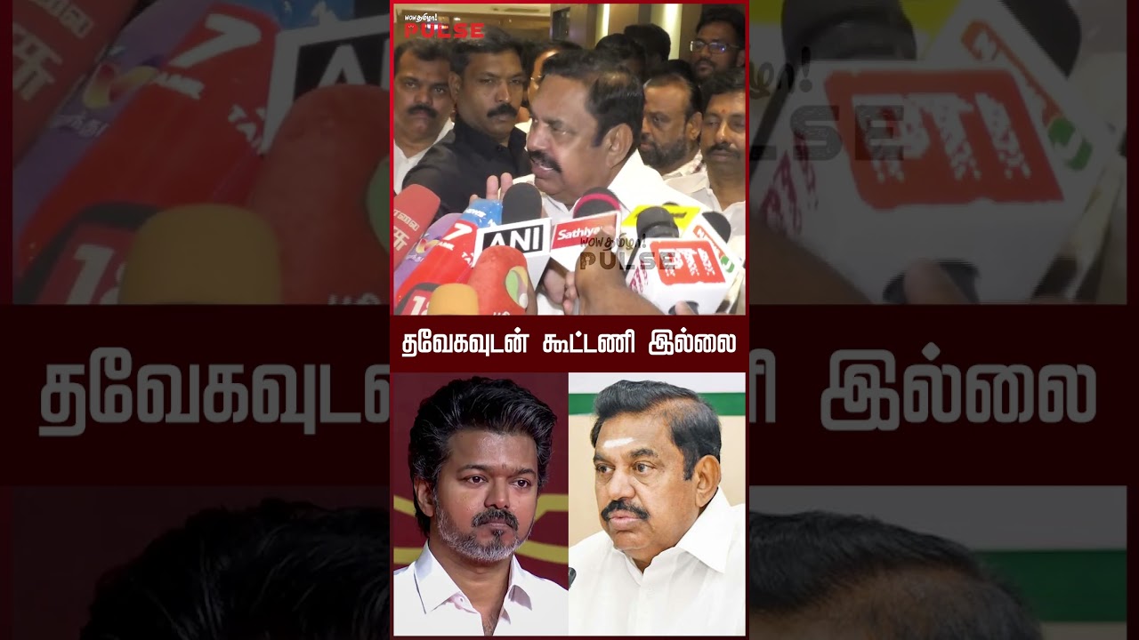 NDA வில் TVK! இது வெறும் வதந்தி தான் - Edappadi Palanisamy #tvkvijay #eps #ndaalliance