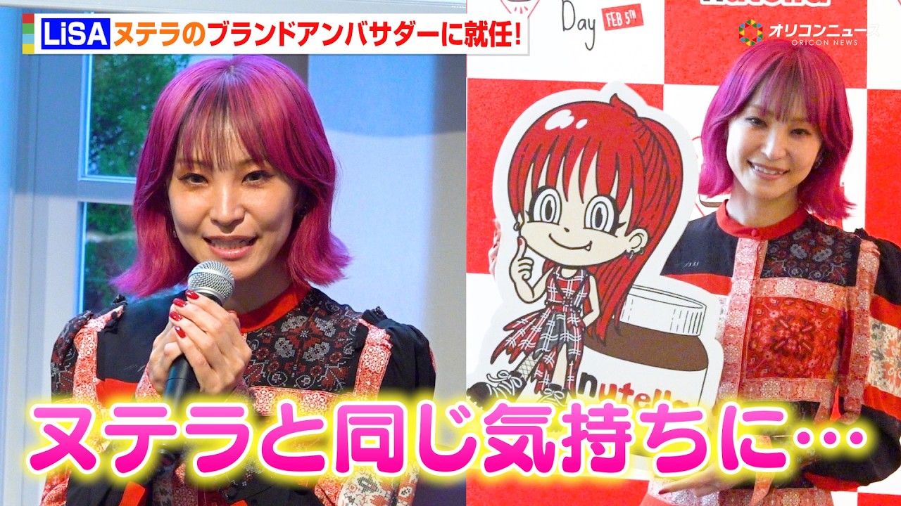 LiSA、ヌテラのブランドアンバサダーに就任！新CMソングも担当し“ヌテラ愛”爆発！　『ワールドヌテラデー2026』メディア説明会