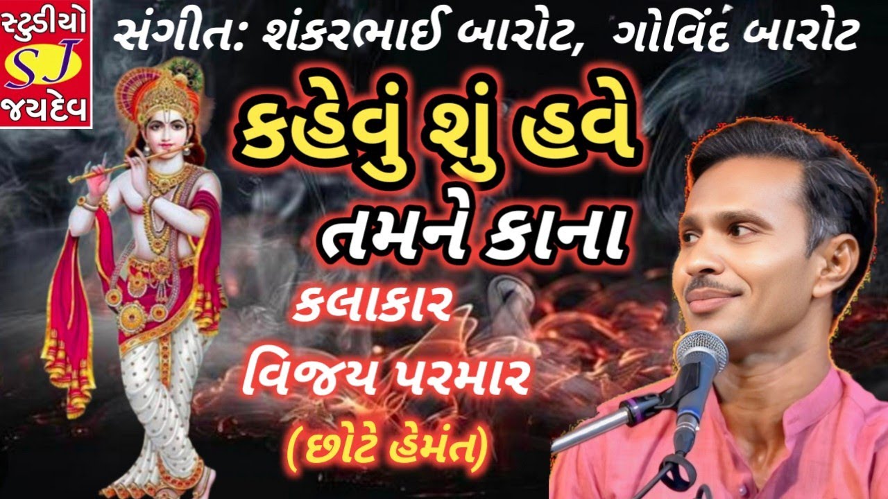 કહેવું શું હવે તમને કાના કલાકાર: વિજય પરમાર (છોટે હેમંત)
