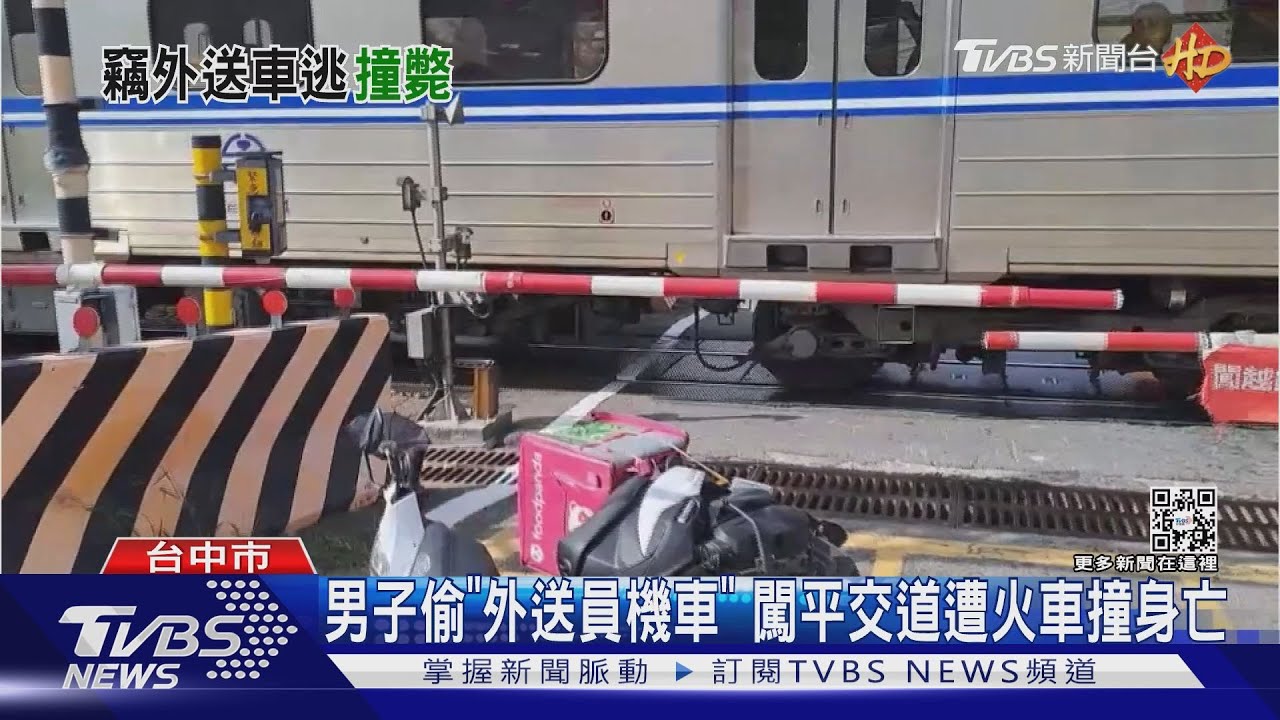 男子偷「外送員機車」 闖平交道遭火車撞身亡｜TVBS新聞@TVBSNEWS01