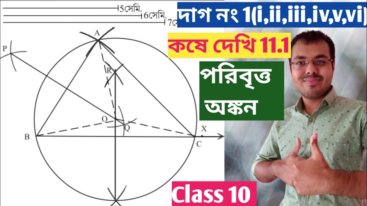 কষে দেখি 11.1 Class 10//সম্পাদ্য ত্রিভুজের পরিবৃত্ত অঙ্কন class 10//poribritto onkon Class 10