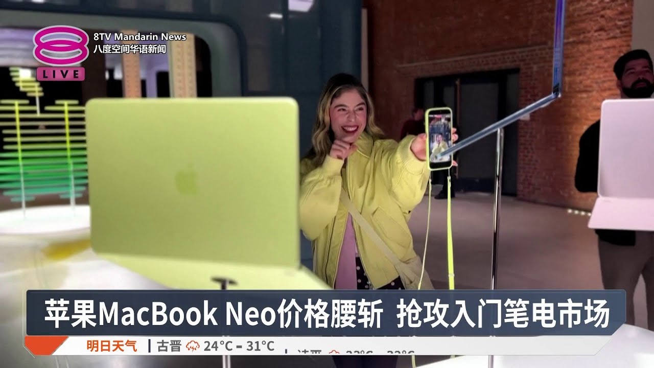 苹果MacBook Neo价格腰斩 抢攻入门笔电市场【2026.03.05 八度空间华语新闻】