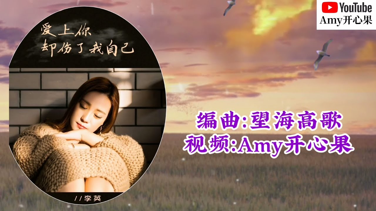 ❤️🎶李英【爱上你却伤了我自己】🎶❤️