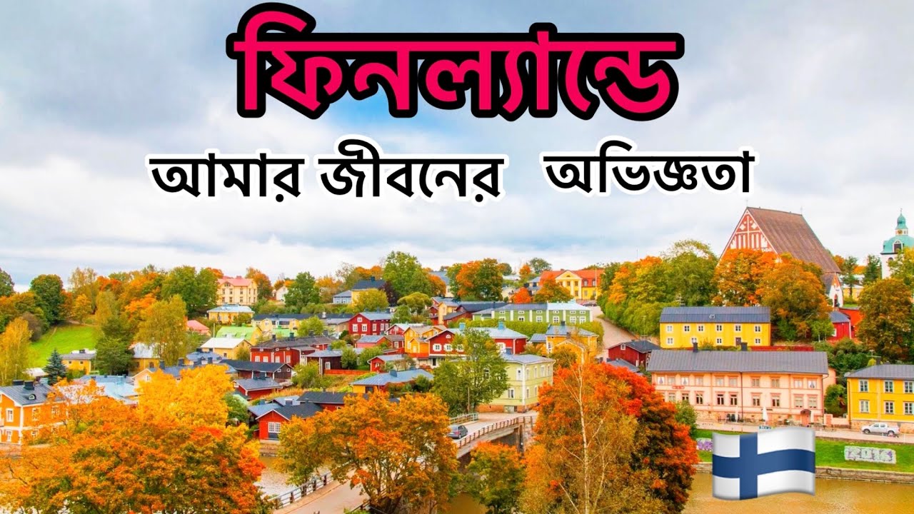 ফিনল্যান্ডে আমার জীবনের অভিজ্ঞতা|| My life in Finland 🇫🇮 /Bangladeshi Finland Vlogger