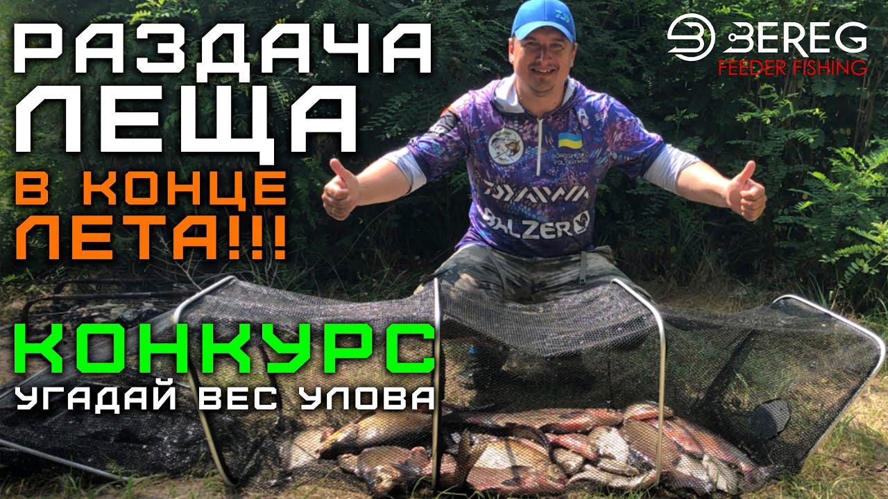 Раздача ЛЕЩА в конце лета!!! Конкурс УГАДАЙ ВЕС УЛОВА