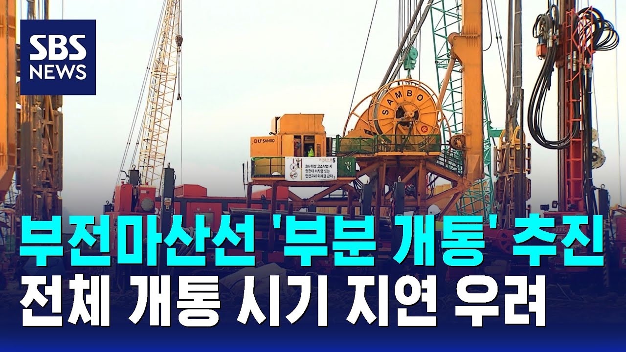 부전마산선 '부분 개통' 추진&hellip;전체 개통 시기 지연 우려 / SBS