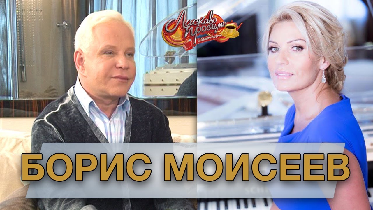 БОРИС МОИСЕЕВ гость Аллы Крутой в программе 