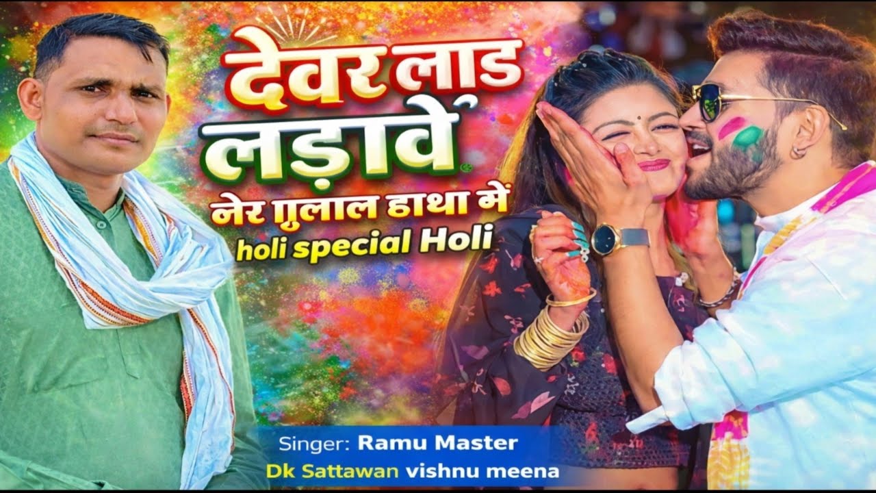 Holi Special Song म्हारो देवर लाड लड़ावे लेर गुलाल हाथा मैं devar laad ladave होली धुलंडी सॉन्ग