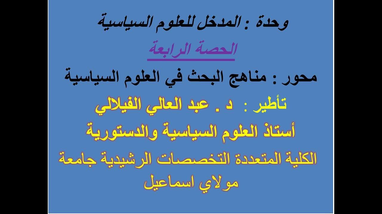 مدخل للعلوم السياسية | الحصة الرابعة | مناهج البحث في العلوم السياسية