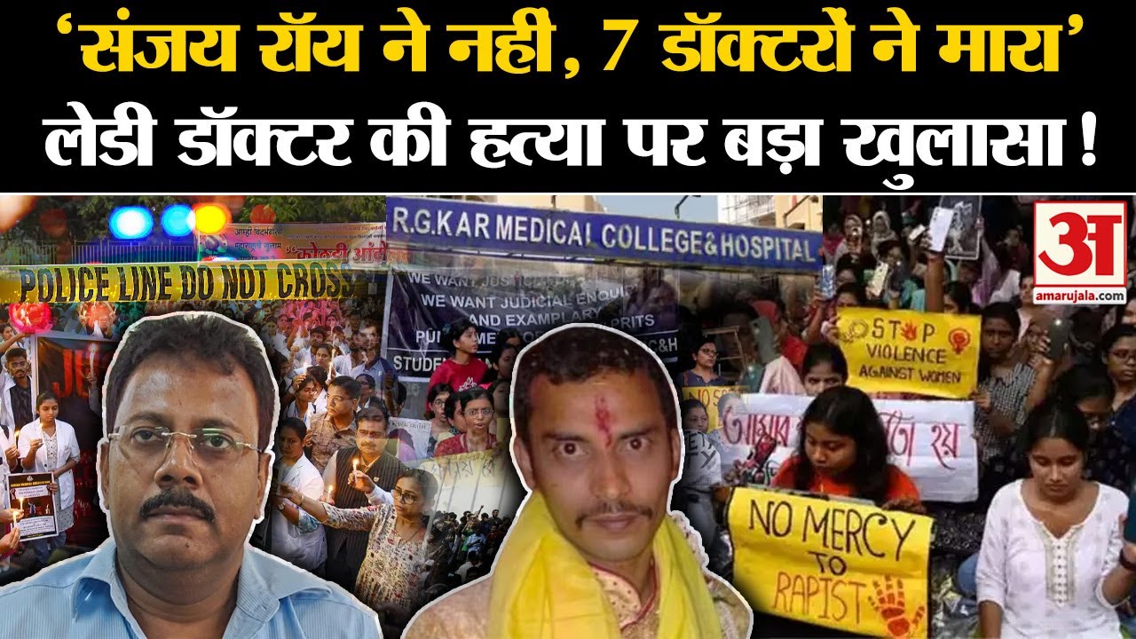 Kolkata Lady Doctor Murder Case: Sanjoy Roy को फंसाया गया! RG Kar Medical College की डॉ. का खुलासा