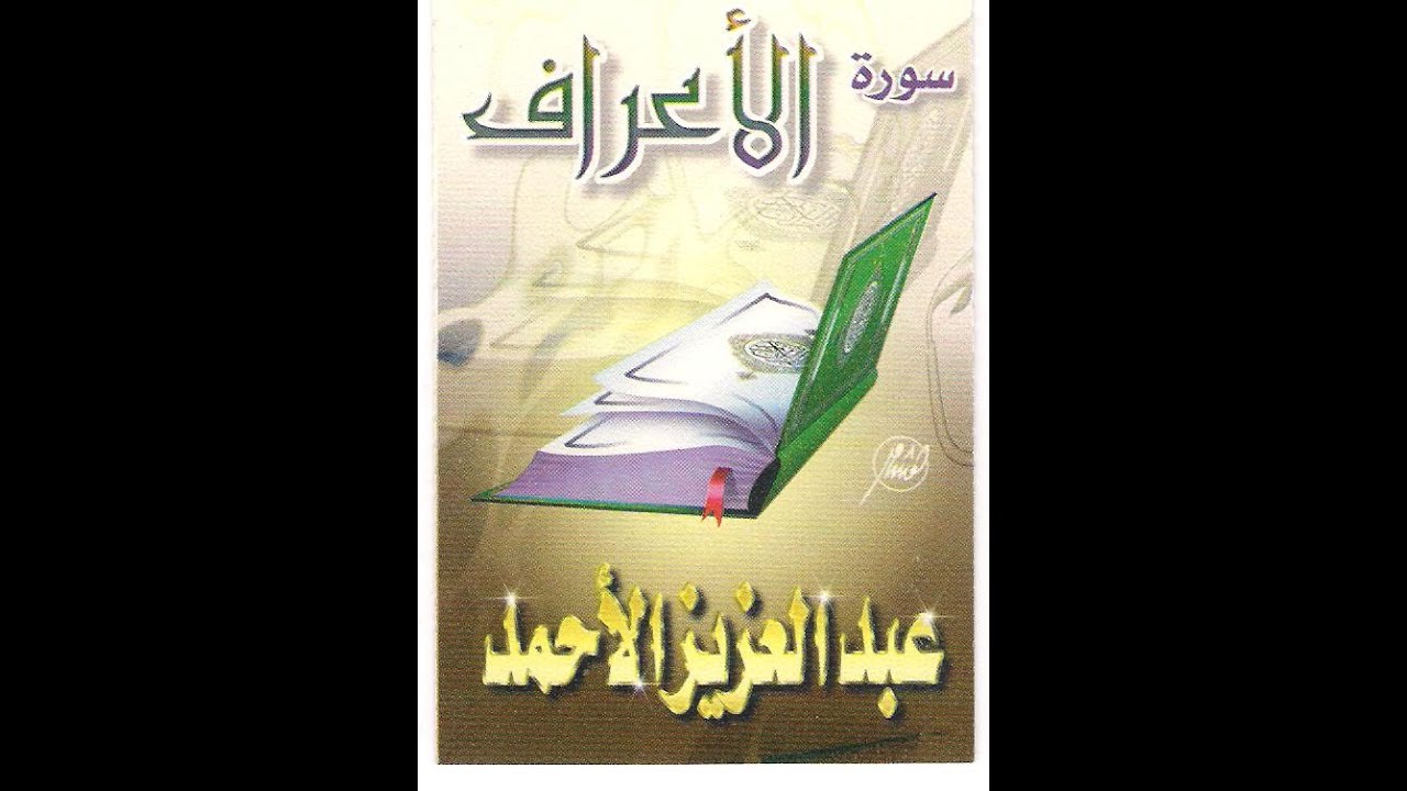 الأعراف 1418 هـ   عبدالعزيز الأحمد