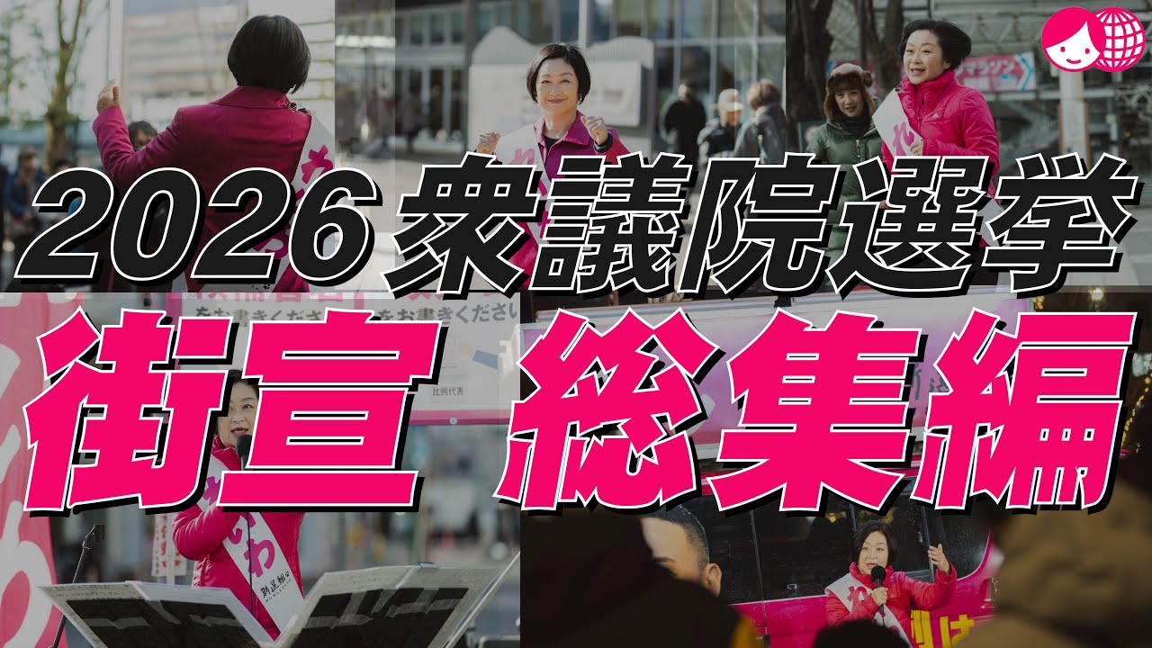 くしぶち万里2026衆議院選挙街宣 総集編