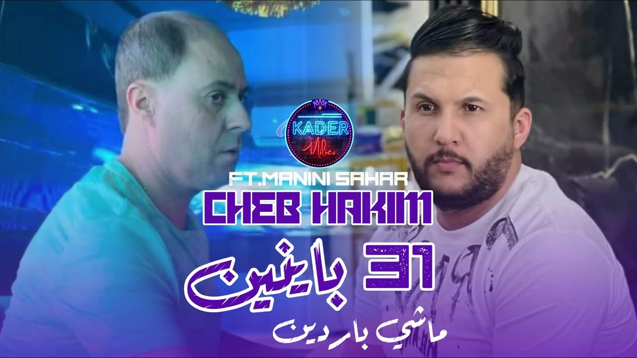 Cheb Hakim 2025  حنا 31 بير ماشي باردين l Feat : Manini Sahar
