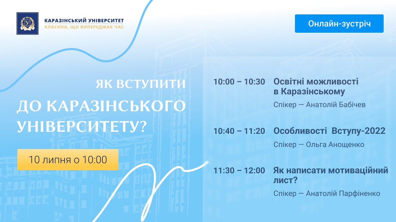 Як вступити до Каразінського університету?