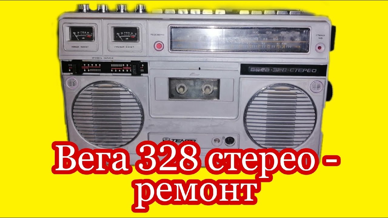 Вега 328 - Ремонт