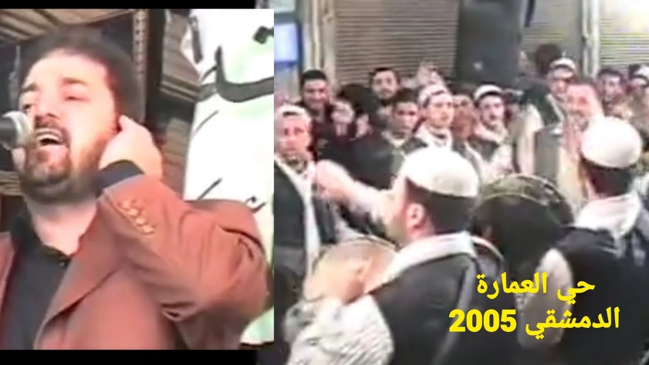 حفل حي العمارة الدمشقي ٢٠٠٥ | المنشد نور الدين خورشيد | لا تنسوا الاشتراك بالقناة