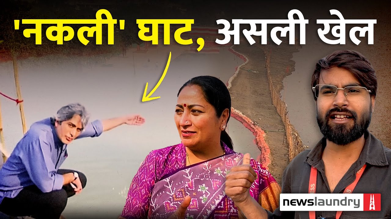 दिल्ली: वासुदेव घाट को हरे पर्दे से ढक कर क्या छुपा रही दिल्ली सरकार?