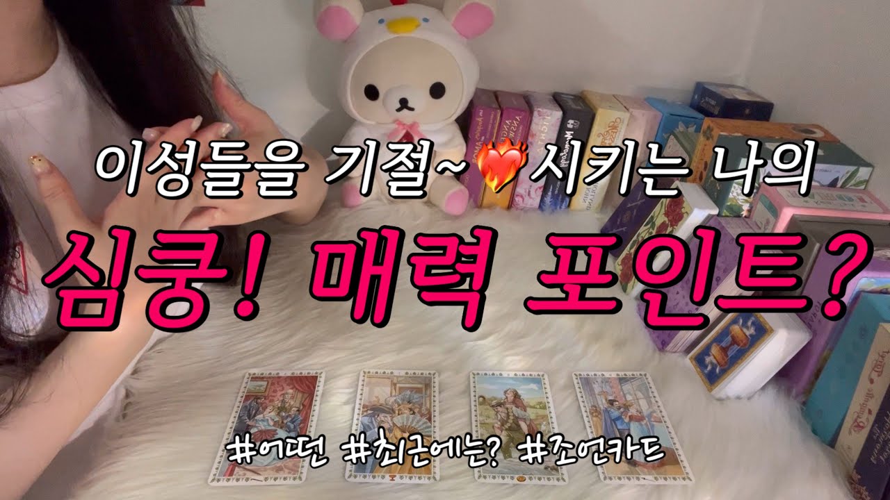 이성들을 심쿵!❤️ 기절~🫠시키는 나의 매력 포인트는?ㅎㅎ 최근에는 어떤 매력에 설렜을지, 활용 조언카드와 함께 알아보아요.❤️
